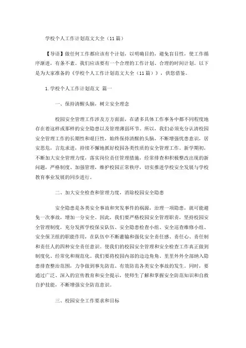学校个人工作计划范文大全(20篇)