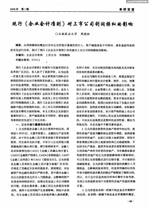 现行《企业会计准则》对上市公司利润操纵的影响
