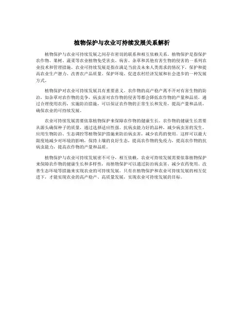 植物保护与农业可持续发展关系解析