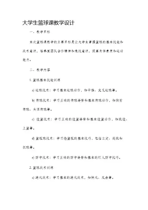 大学生篮球课教学设计