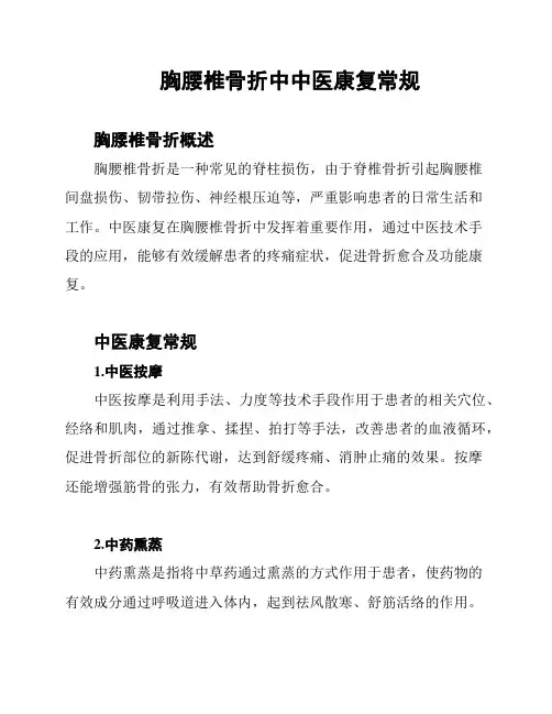 胸腰椎骨折中中医康复常规