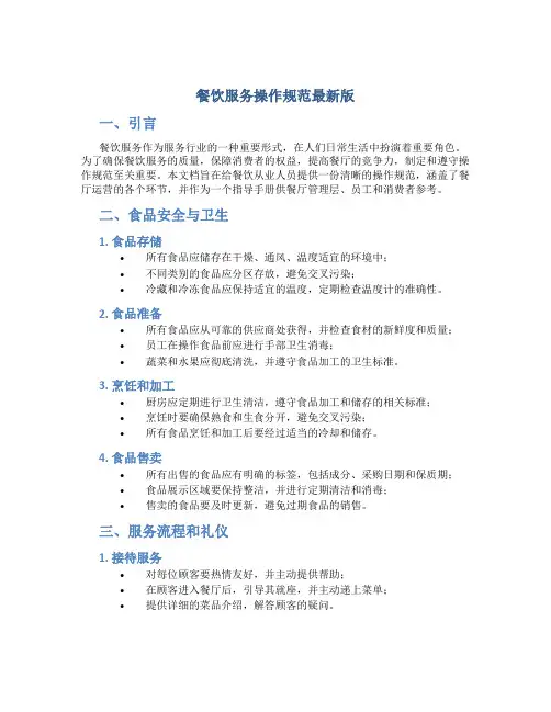 餐饮服务操作规范最新版