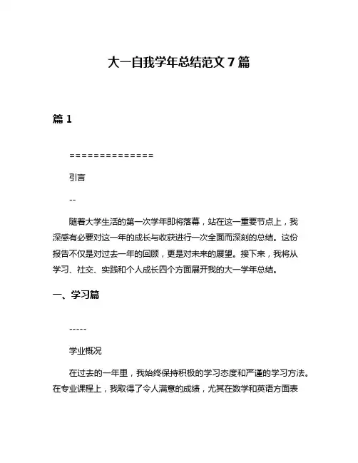 大一自我学年总结范文7篇