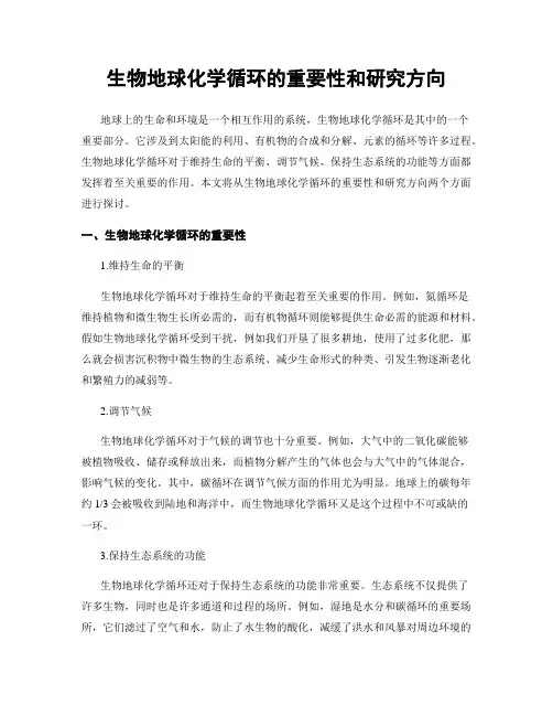 生物地球化学循环的重要性和研究方向