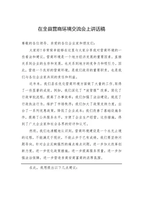 在全县营商环境交流会上讲话稿