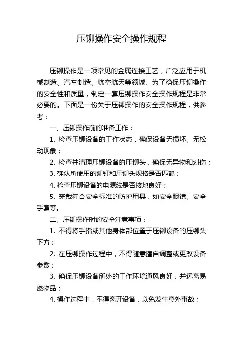 压铆操作安全操作规程