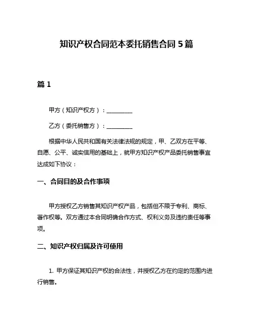 知识产权合同范本委托销售合同5篇