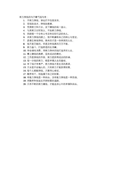 努力挣钱的句子霸气短句