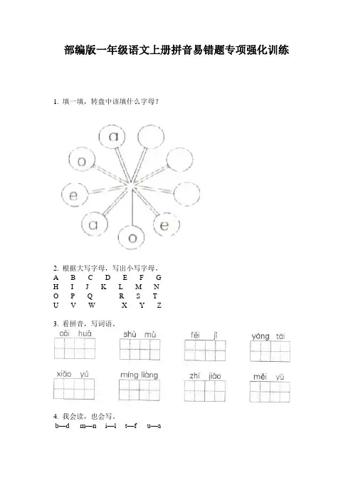 部编版一年级语文上册拼音易错题专项强化训练