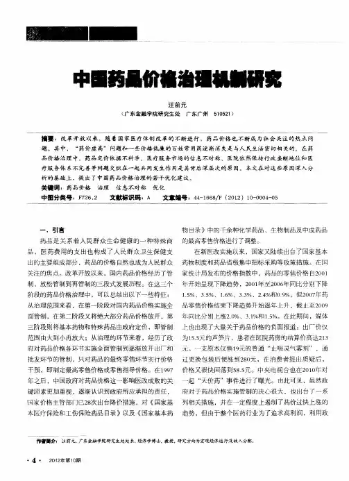 中国药品价格治理机制研究