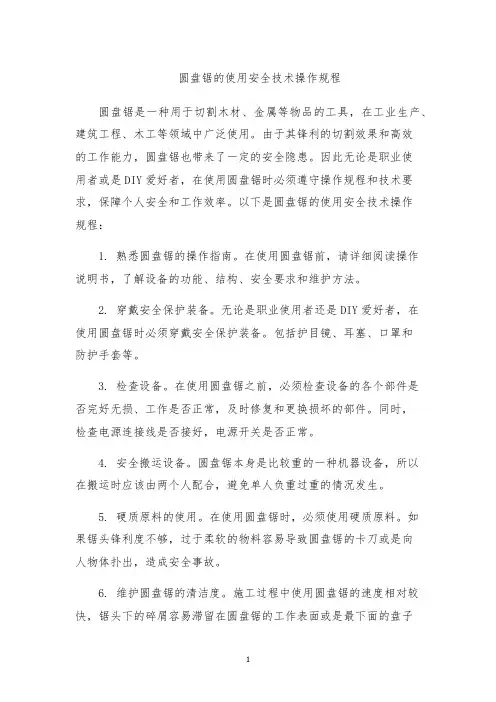 圆盘锯的使用安全技术操作规程
