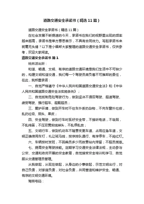 道路交通安全承诺书（精选11篇）