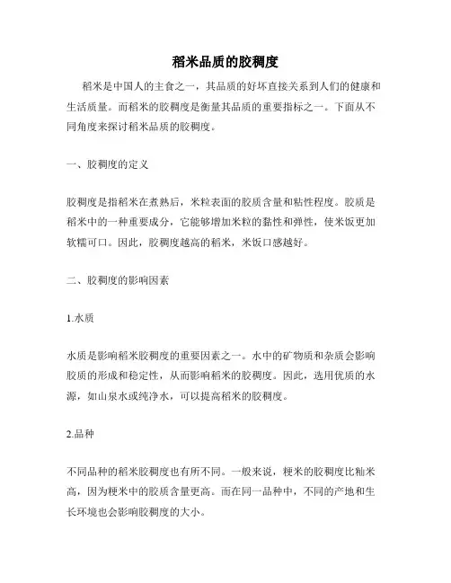 稻米品质的胶稠度