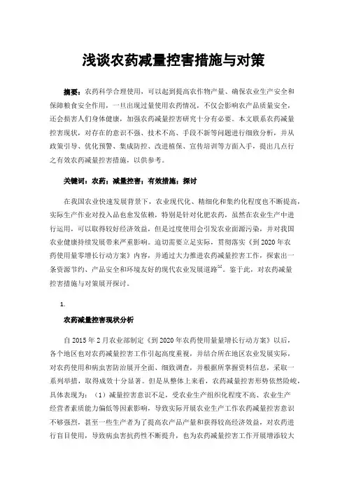 浅谈农药减量控害措施与对策