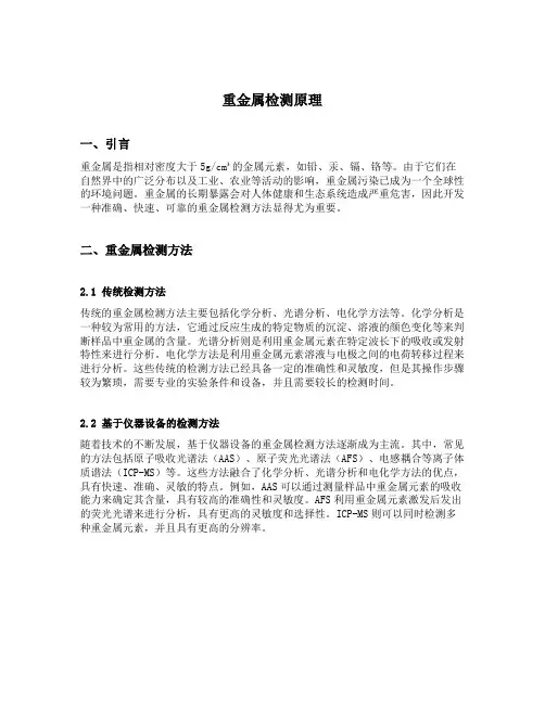 重金属检测原理