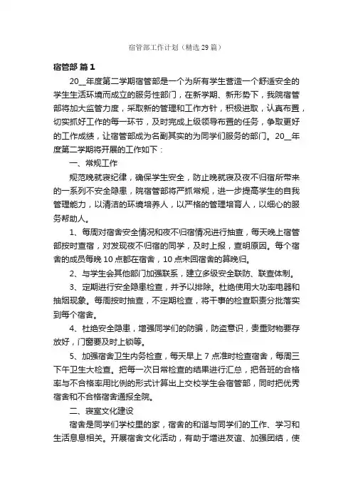 宿管部工作计划（精选29篇）