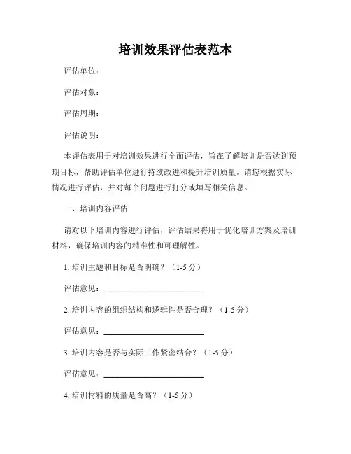 培训效果评估表范本