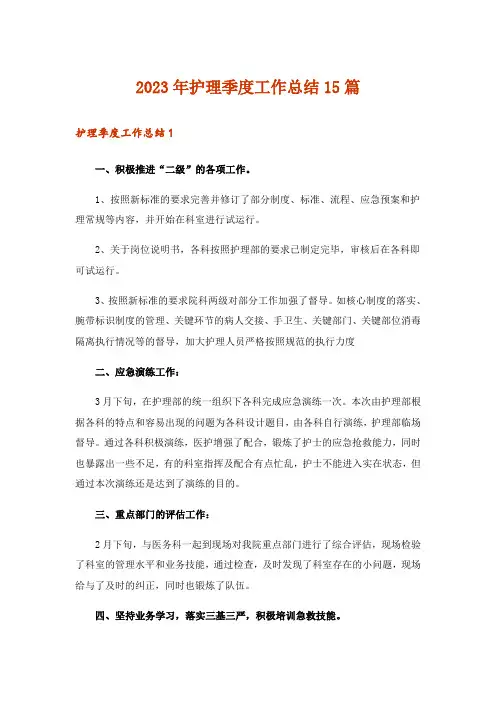 2023年护理季度工作总结15篇