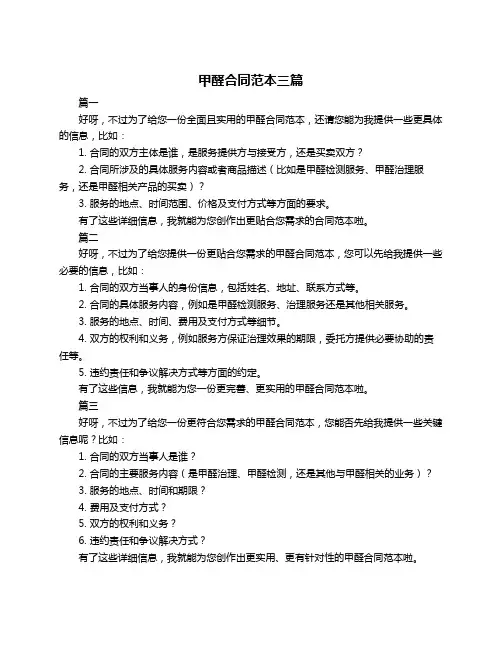 甲醛合同范本三篇