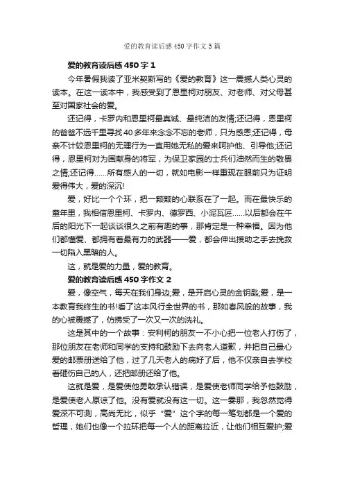爱的教育读后感450字作文5篇_读后感作文_