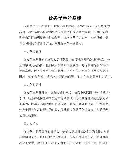 优秀学生的品质