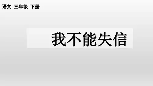 部编版三年级语文下册21.《我不能失信》课件(共18张PPT)