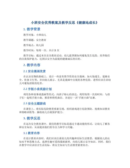 小班安全优秀教案及教学反思《健康地成长》