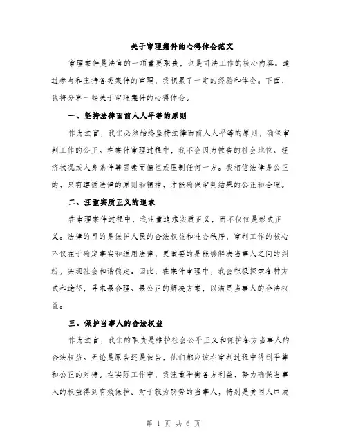关于审理案件的心得体会范文（三篇）