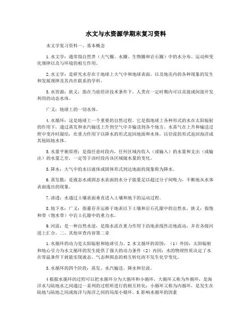 水文与水资源学期末复习资料