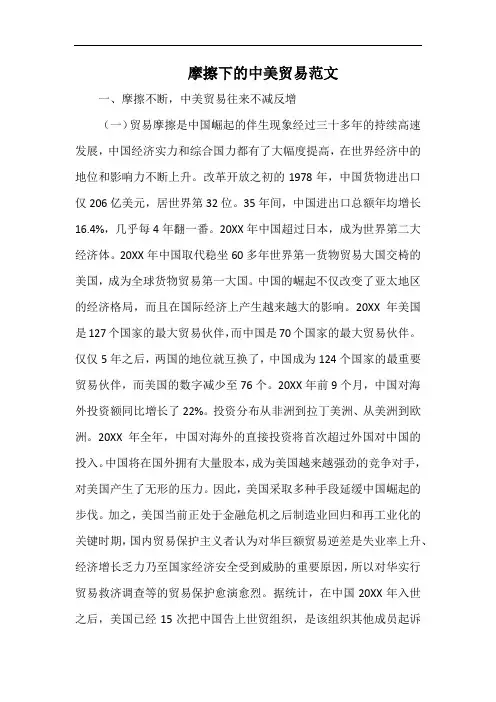摩擦下的中美贸易范文.docx