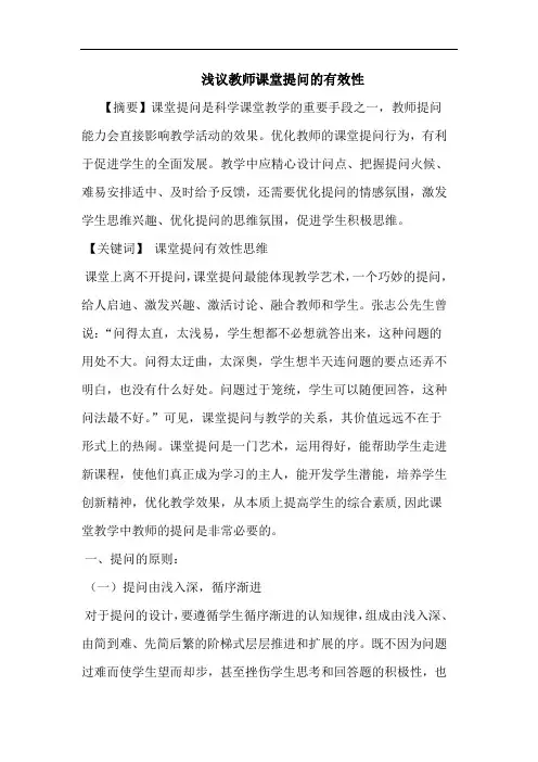浅议教师课堂提问的有效性