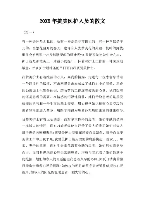 20XX年赞美医护人员的散文三篇