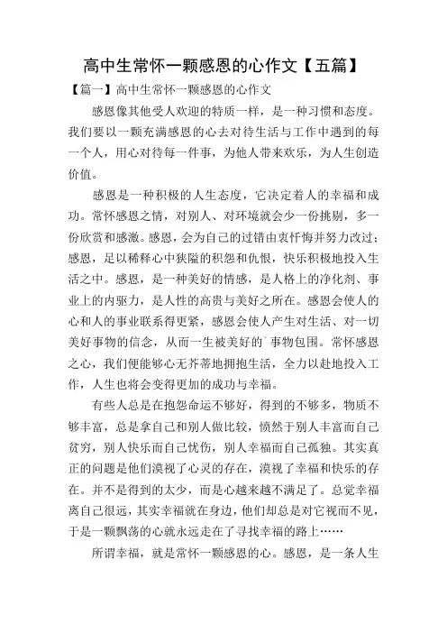 高中生常怀一颗感恩的心作文【五篇】