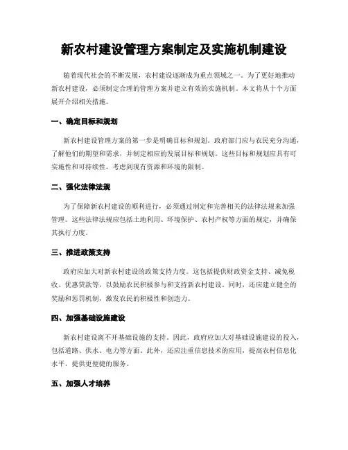 新农村建设管理方案制定及实施机制建设