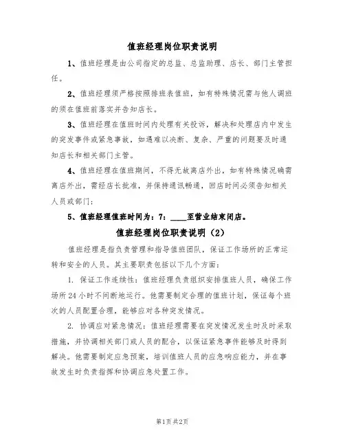 值班经理岗位职责说明(2篇)