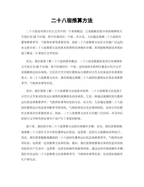 二十八宿推算方法