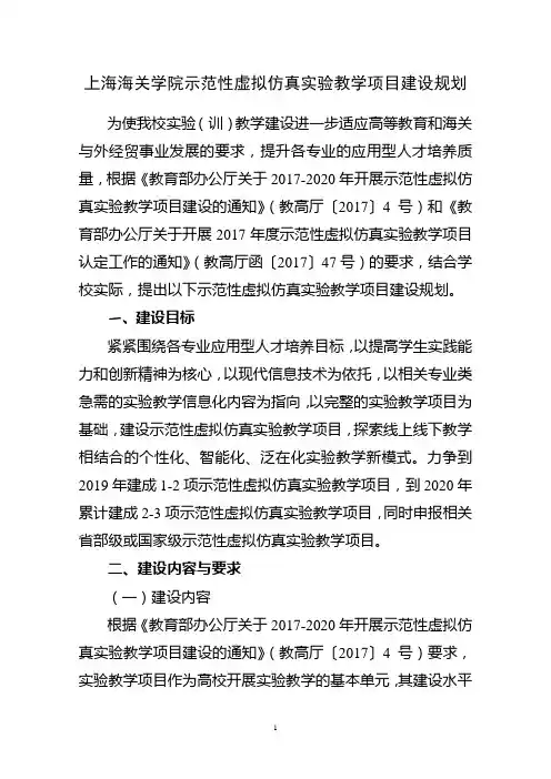上海海关学院示范性虚拟仿真教学项目建设规划-教务处
