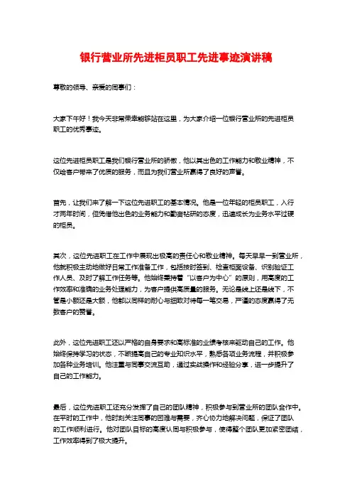 银行营业所先进柜员职工先进事迹演讲稿