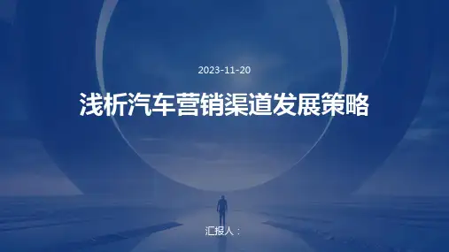 浅析汽车营销渠道发展策略