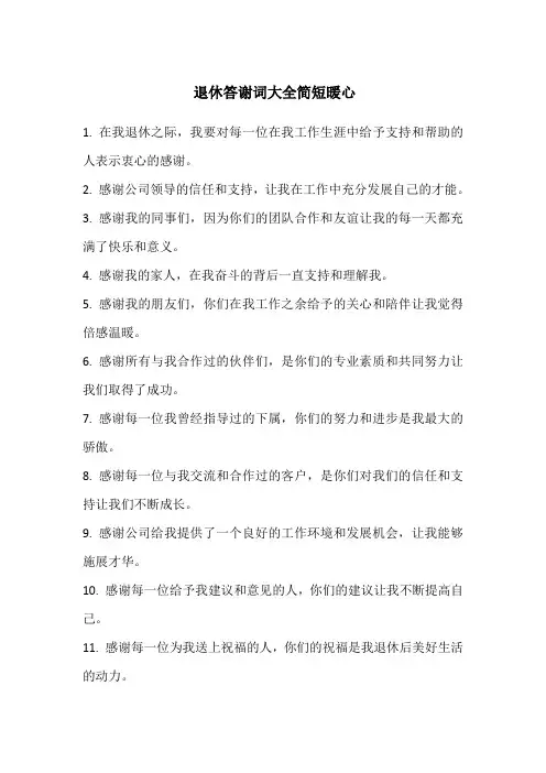 退休答谢词大全简短暖心