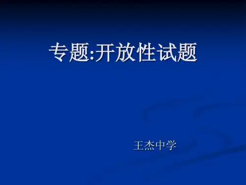 专题开放性试题