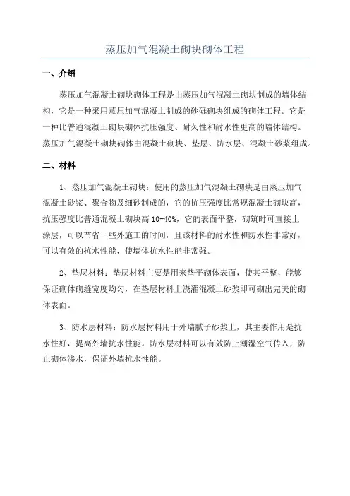 蒸压加气混凝土砌块砌体工程
