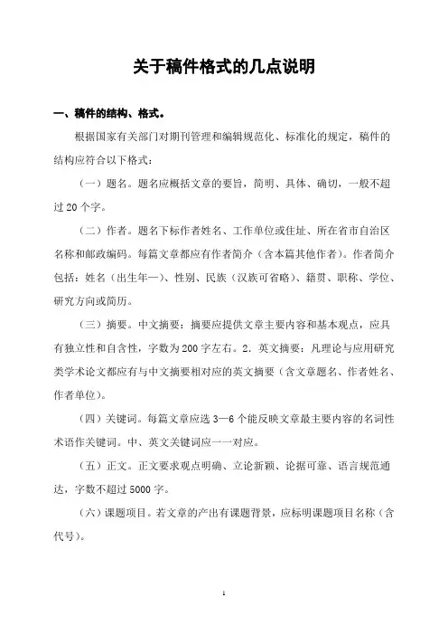 关于稿件格式的几点说明(精)