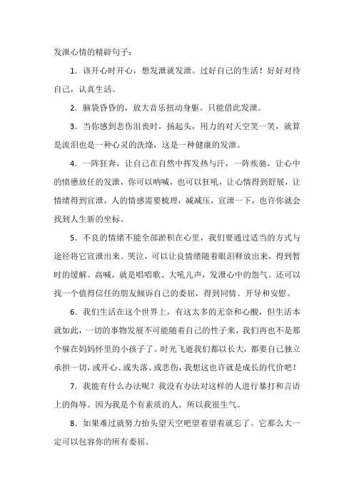 发泄心情的精辟句子