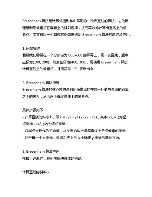bresenham算法画直线例题