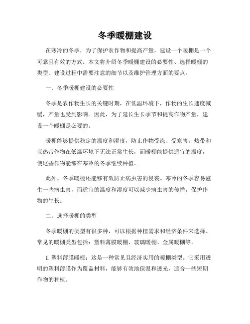 冬季暖棚建设