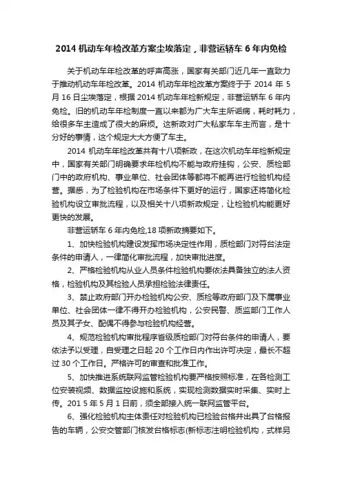 2014机动车年检改革方案尘埃落定，非营运轿车6年内免检