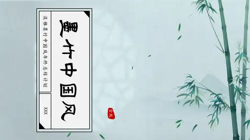 淡雅墨竹中国风年终总结计划PPT模板