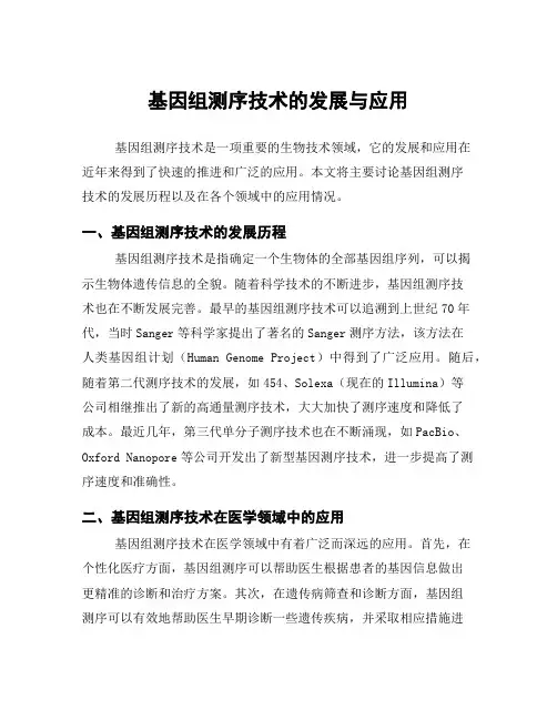 基因组测序技术的发展与应用