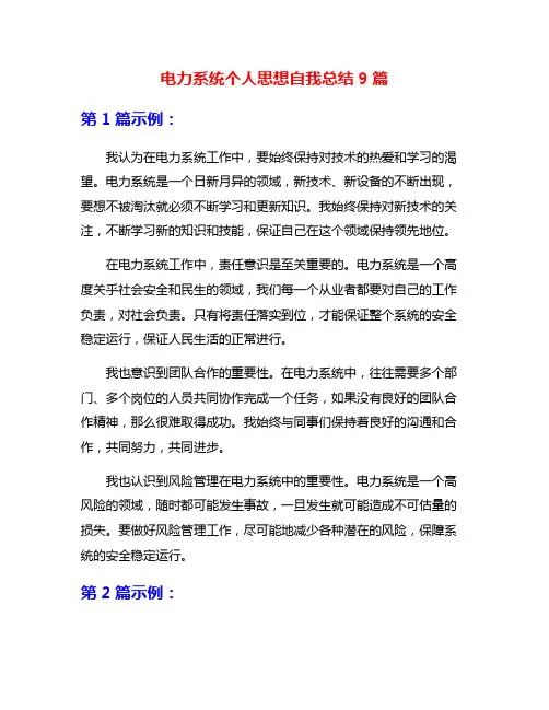 电力系统个人思想自我总结9篇